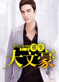 重生大文豪（想吃红烧鸡翅创作的网络小说）