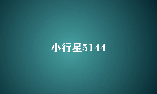 小行星5144