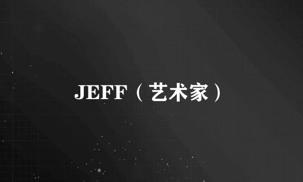 JEFF（艺术家）