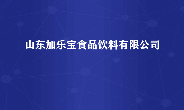 山东加乐宝食品饮料有限公司