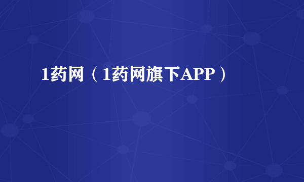 1药网（1药网旗下APP）