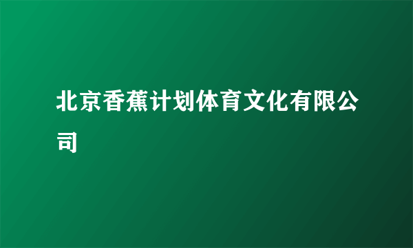 北京香蕉计划体育文化有限公司