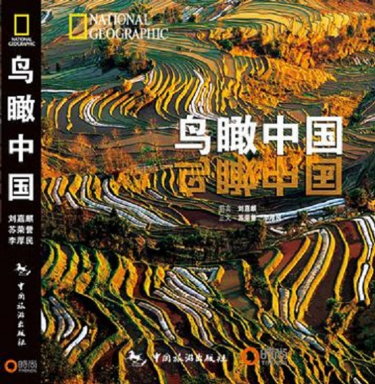 鸟瞰中国（2008年中国旅游出版社出版的图书）