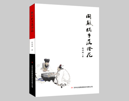 闲敲棋子落灯花（2019年吉林出版集团股份有限公司出版的图书）