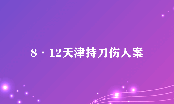 8·12天津持刀伤人案