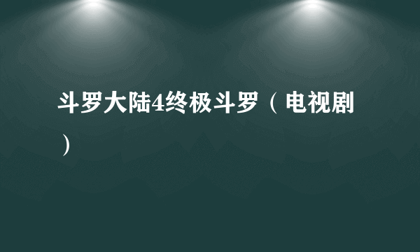 斗罗大陆4终极斗罗（电视剧）