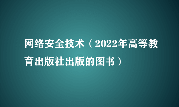 网络安全技术（2022年高等教育出版社出版的图书）