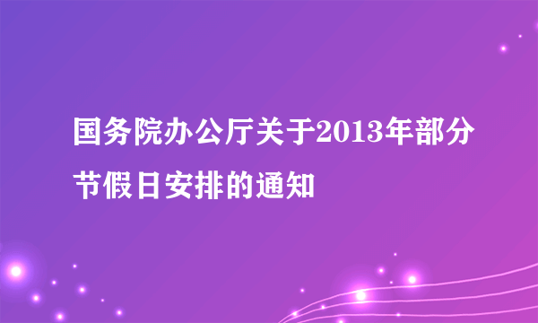 国务院办公厅关于2013年部分节假日安排的通知