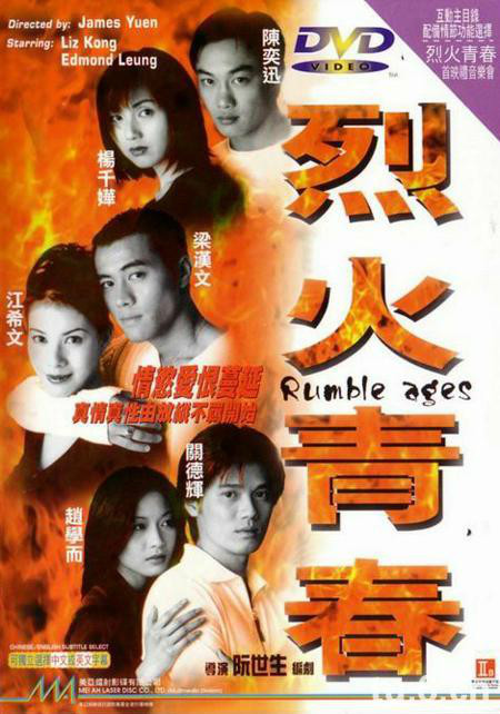 烈火青春（1998年陈奕迅主演的电影）