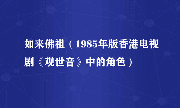 如来佛祖（1985年版香港电视剧《观世音》中的角色）