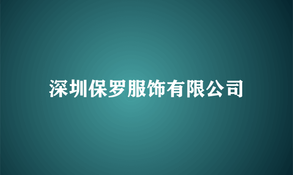 深圳保罗服饰有限公司