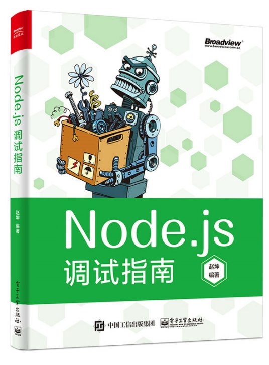 Node.js调试指南（全彩）