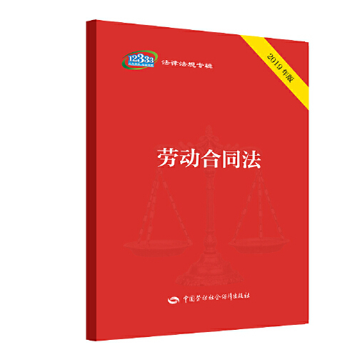 劳动合同法（2019年2月中国劳动社会保障出版社出版的图书）