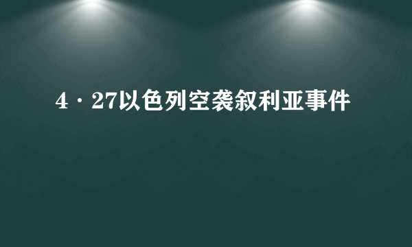 4·27以色列空袭叙利亚事件