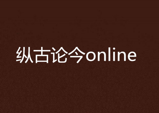 纵古论今online