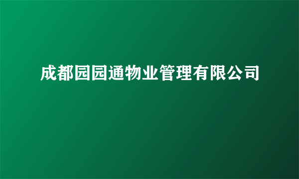 成都园园通物业管理有限公司