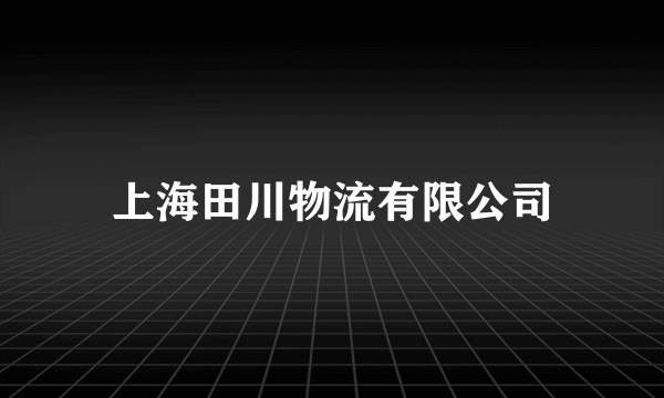 上海田川物流有限公司