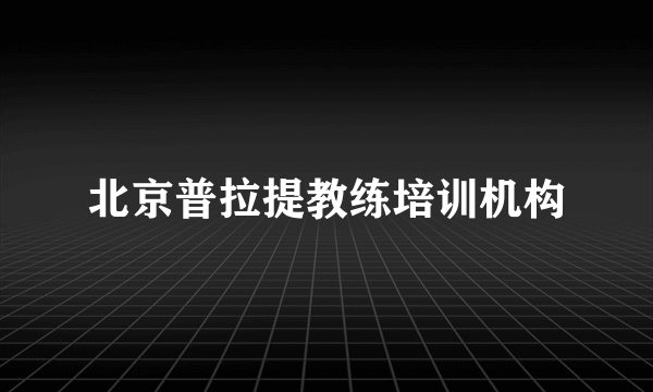 北京普拉提教练培训机构