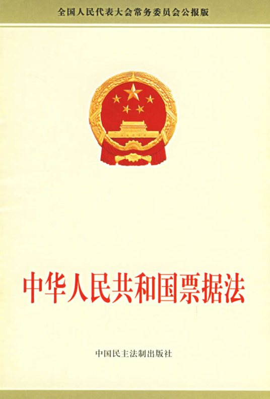 中华人民共和国票据法