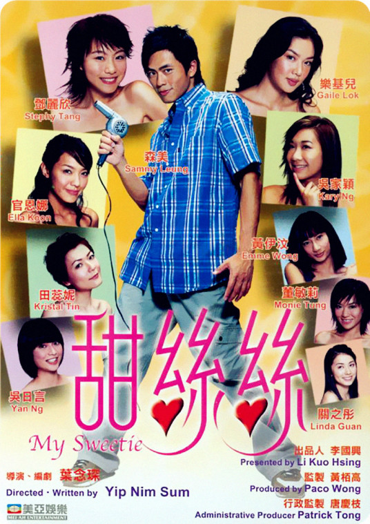 甜丝丝（2004年叶念琛执导电影）