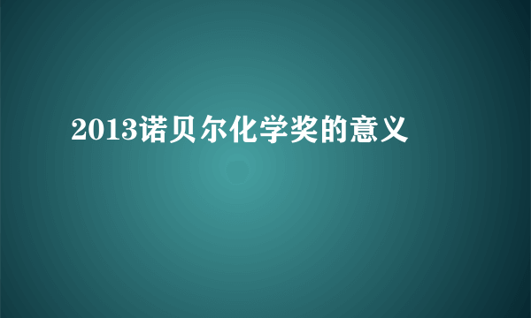 2013诺贝尔化学奖的意义