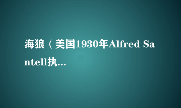 海狼（美国1930年Alfred Santell执导电影）