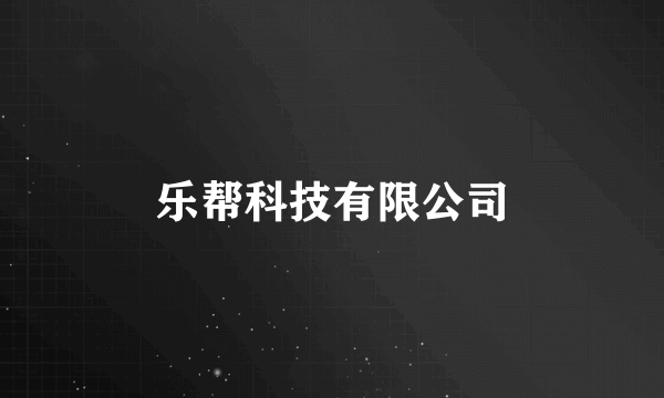 乐帮科技有限公司