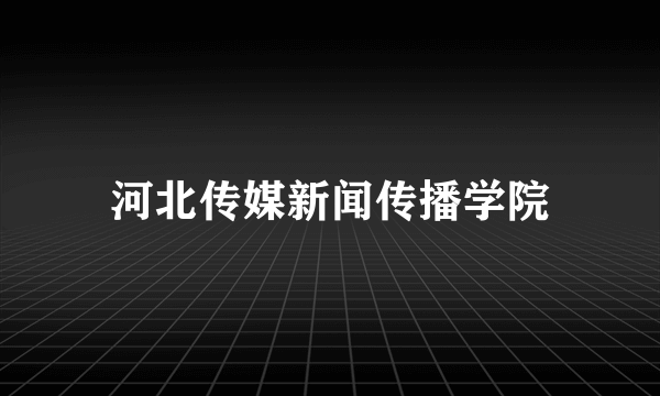 河北传媒新闻传播学院