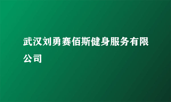 武汉刘勇赛佰斯健身服务有限公司