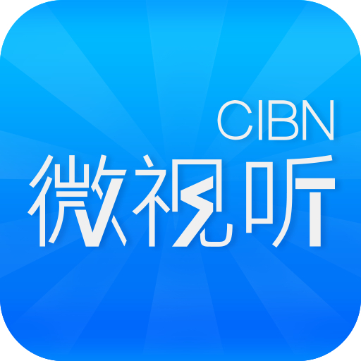 CIBN微视听