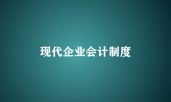 现代企业会计制度