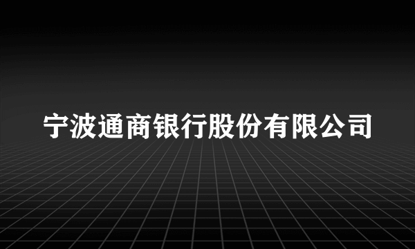 宁波通商银行股份有限公司