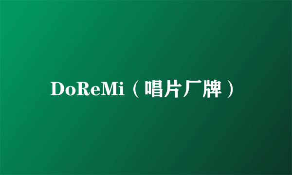 DoReMi（唱片厂牌）