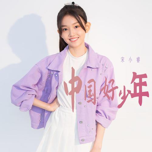 中国好少年（宋小睿演唱的歌曲）