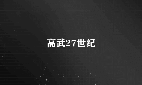 高武27世纪