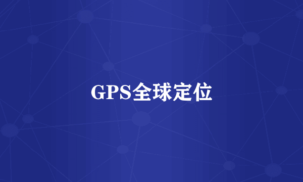 GPS全球定位