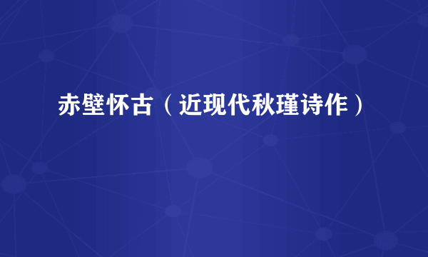 赤壁怀古（近现代秋瑾诗作）