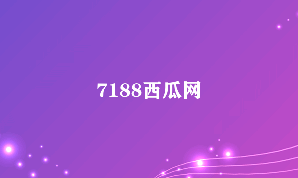 7188西瓜网