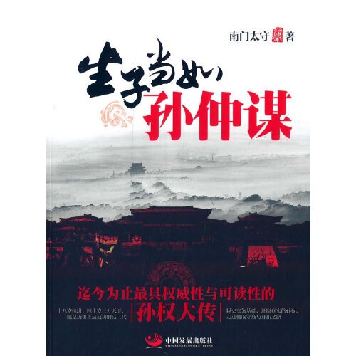 生子当如孙仲谋（2014年中国发展出版社出版的图书）