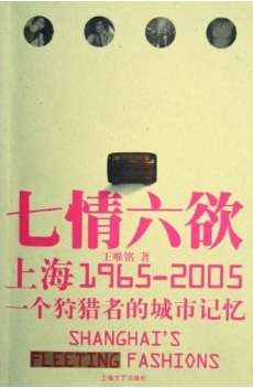 七情六欲：上海1965-2005一个狩猎者的城市记忆