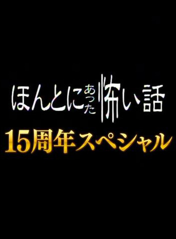 毛骨悚然撞鬼经15周年特别篇