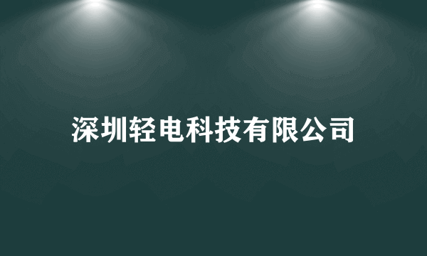 深圳轻电科技有限公司