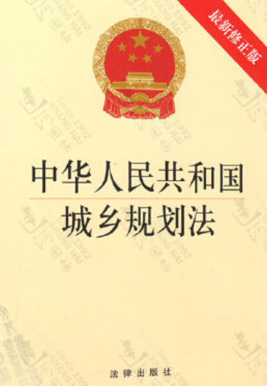 中华人民共和国城乡规划法（2007年中国民主法制出版社出版的图书）