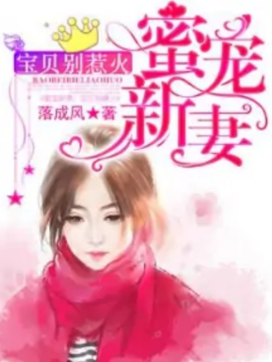 蜜宠新妻：宝贝，别惹火