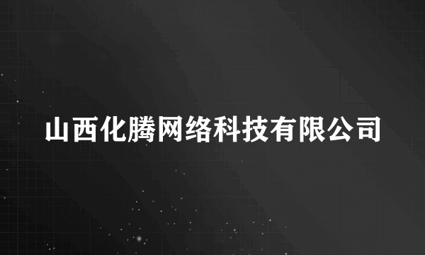 山西化腾网络科技有限公司