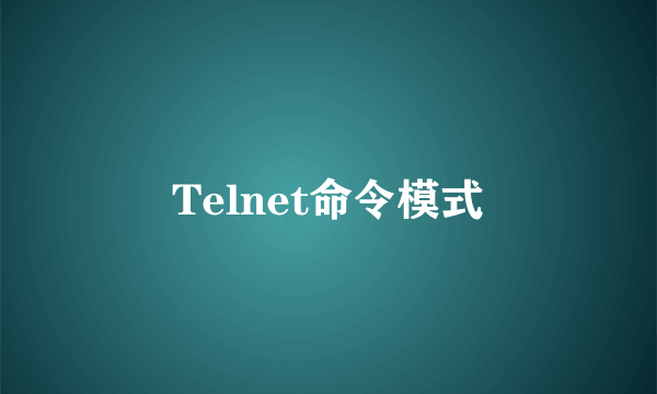 Telnet命令模式