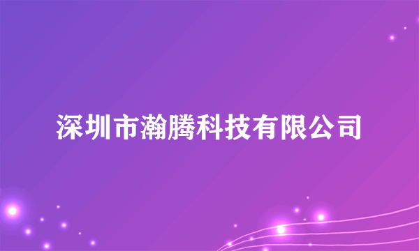 深圳市瀚腾科技有限公司