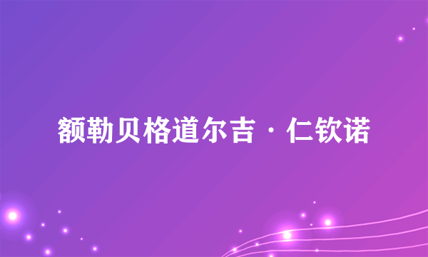 额勒贝格道尔吉·仁钦诺