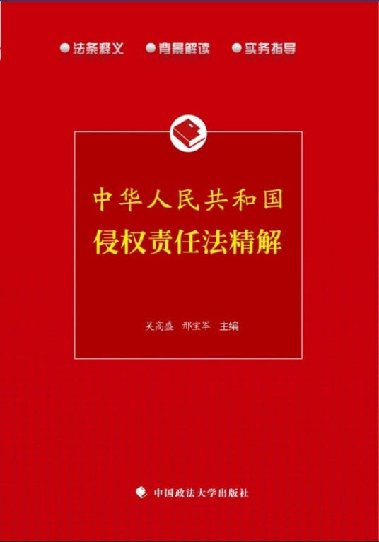 《中华人民共和国侵权责任法》精解