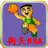 街头NBA